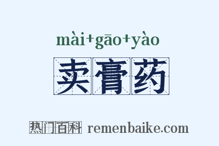 卖膏药是什么意思的图片